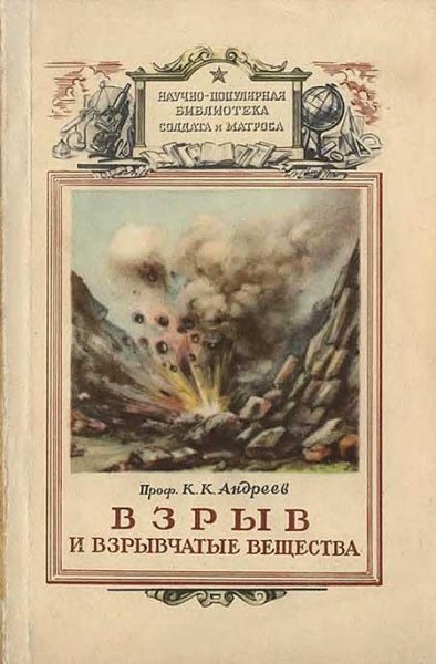 Взрыв и взрывчатые вещества, К.Андреев(1956)