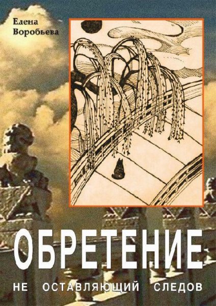 Не оставляющий следов. Обретение