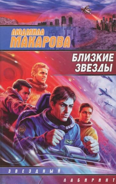 Макарова Людмила. Близкие звезды