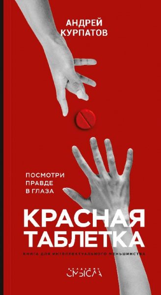 Красная таблетка. Посмотри правде в глаза # А.Курпатов[.awb]