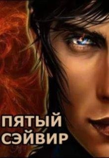 Ирина Овсянникова-ПЯТЫЙ СЭЙВИР