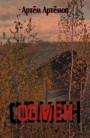 Артёмов Артём Обмен