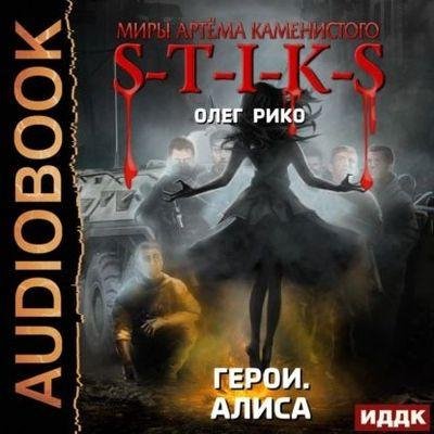 S-T-I-K-S. Герои 1. Алиса (2022)