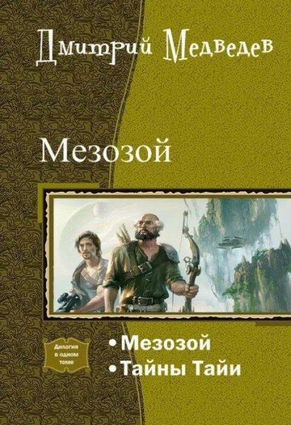 Медведев Дмитрий Мезозой 1-2