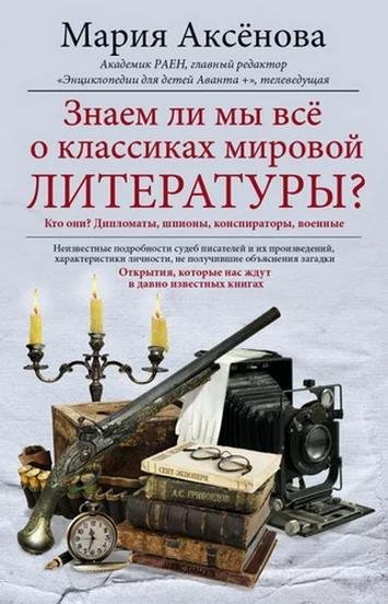 Аксенова. Знаем ли мы все о классиках мировой литературы