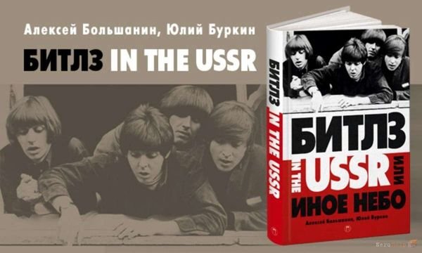 "Битлз" in the USSR, или Иное небо