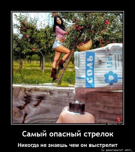 Никогда не знаешь чем он выстрелит