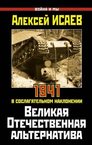 Исаев Алексей Великая Отечественная альтернатива (2011)