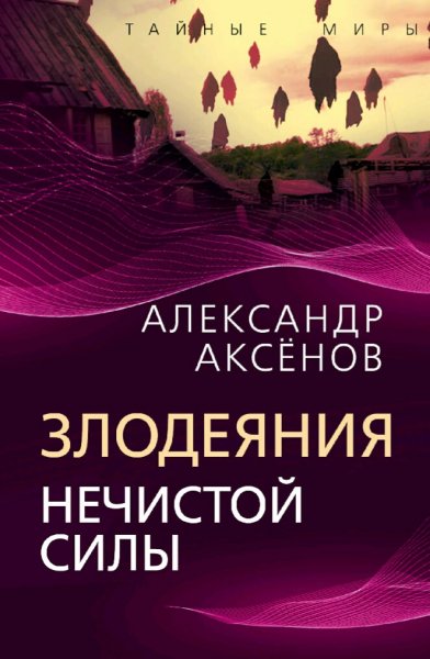 Аксёнов Александр. Злодеяния нечистой силы