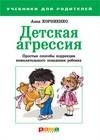 Детская агрессия. Простые способы коррекции нежела