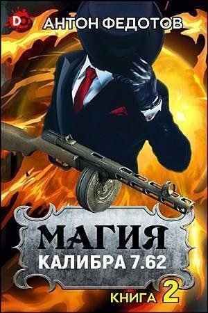 Федотов Антон Магия калибра 7.62. Том 2