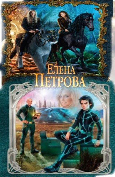 Елена Петрова.Сборник