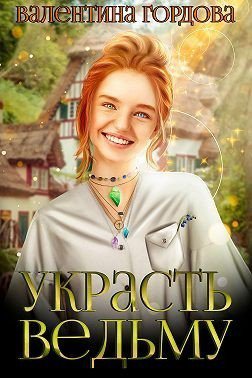 Гордова. Украсть ведьму