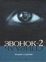 Звонок 2