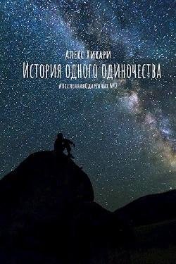 История одного одиночества