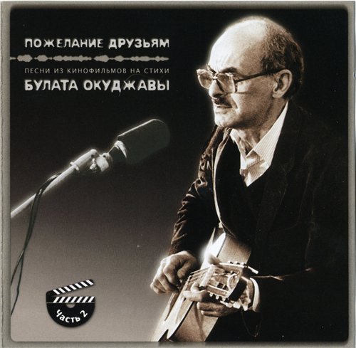Булат Окуджава - В.Скибенко - Музыкант в лесу под деревом
