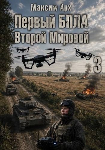 Максим Арх Первый БПЛА Второй Мировой - 3