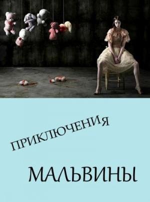 Неизвестен Автор Приключения Мальвины