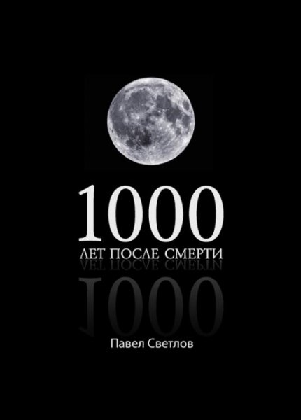 лет после смерти
