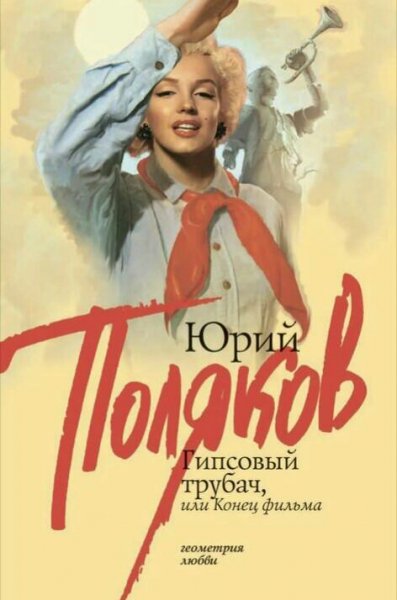 Поляков Юрий. Гипсовый трубач-1, или конец фильма