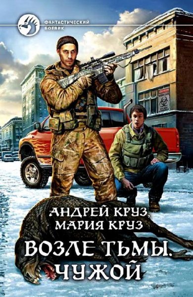 Круз Андрей и Мария - Возле тьмы. Чужой