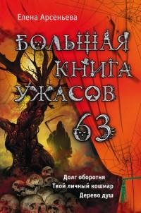 Елена Арсеньева - Большая книга ужасов