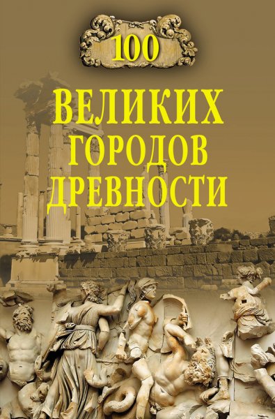 великих городов древности