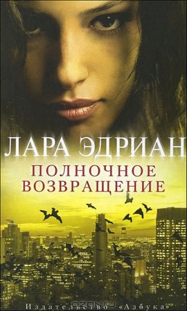 ЛАРА ЭДРИАН-ПОЛНОЧНОЕ ВОЗВРАЩЕНИЕ
