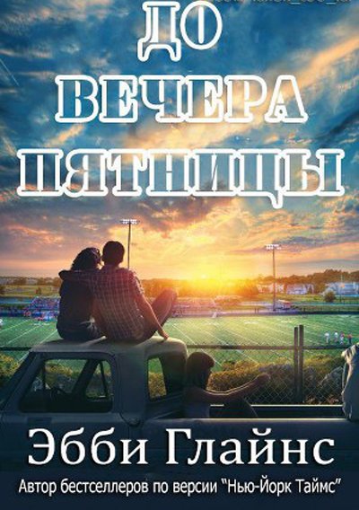 До вечера пятницы. Эбби Глайнс