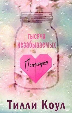 Tysyacha nezabyvaemykh potseluev Tilli Koul