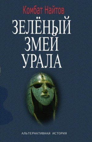 Найтов Комбат Зелёный змей Урала