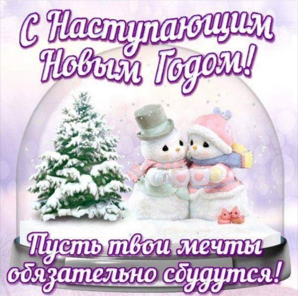С наступающим 2