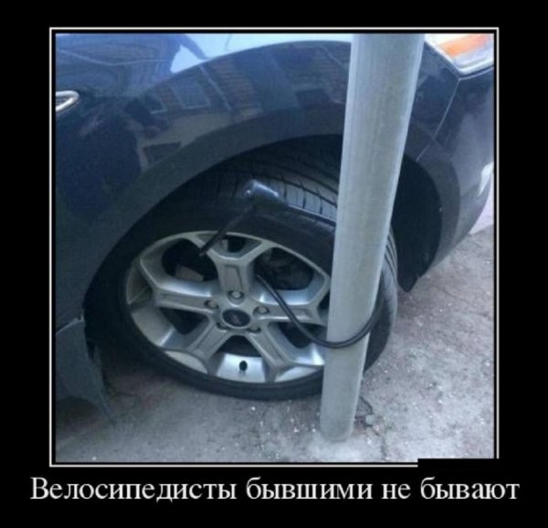 Велосипедисты бывшими не бывают