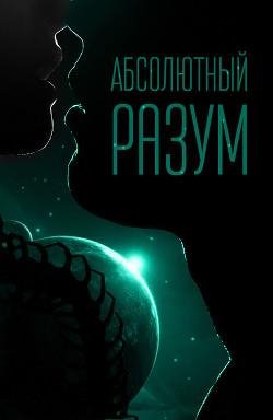 Абсолютный разум. Мир будущего 3