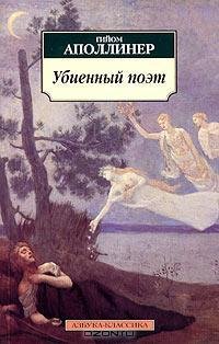 Аполлинер - Убиенный поэт