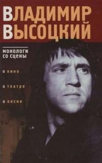 Владимир Высоцкий - монологи со сцены