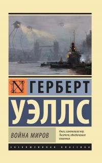Уэллс Герберт - Война миров