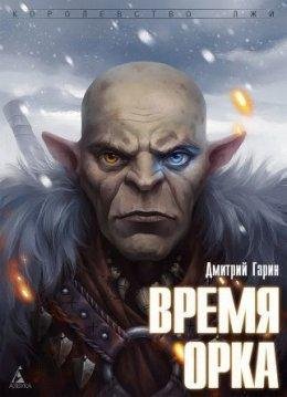 Дмитрий Гарин-ВРЕМЯ ОРКА