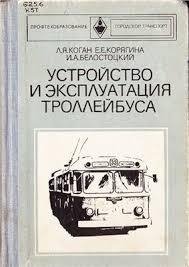 Устройство и эксплуатация троллейбуса Коган Л.Я.