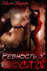 Ревность у шеста-Каррера Мими