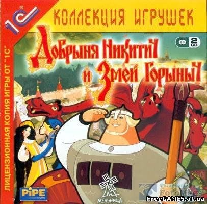 Добрыня Никитич и Змей Горыныч.part01