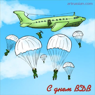 С днем ВДВ