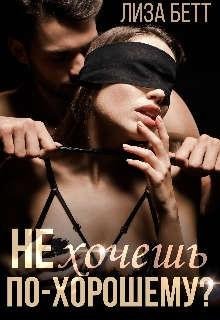 Бетт Лиза Не хочешь по-хорошему