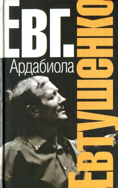 Евгений Евтушенко. Ардабиола (сборник)