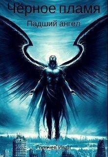 Чёрное пламя. Падший ангел.Evergo