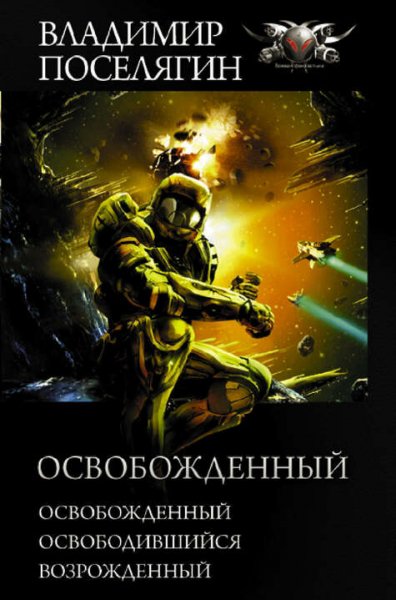 Поселягин Владимир. Освобожденный. Трилогия