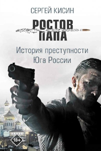 Kisin - Rostov-papa. Istoriya prestupnosti Yuga Rossii