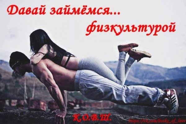 Давай займемся.... Физкультурой