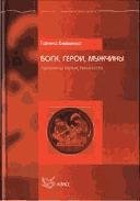Боги герои мужчины. Архетипы мужественно
