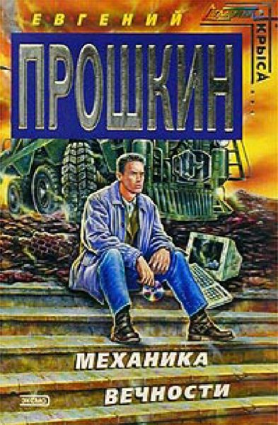Прошкин Евгений. Механика вечности